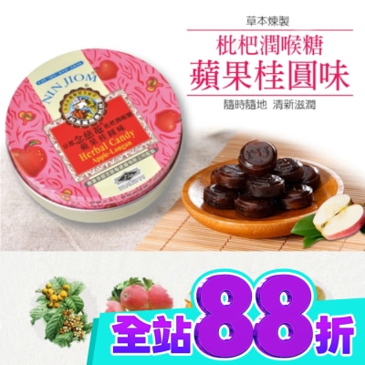 NIN JIOM 京都念慈菴 京都念慈菴枇杷潤喉糖 蘋果桂圓味60g image