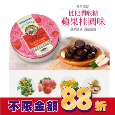 NIN JIOM 京都念慈菴 京都念慈菴枇杷潤喉糖-蘋果桂圓味60g
