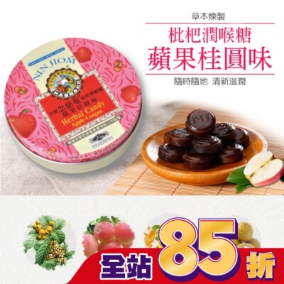 NIN JIOM 京都念慈菴 京都念慈菴枇杷潤喉糖-蘋果桂圓味60g