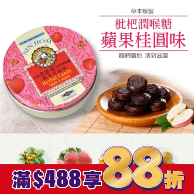 NIN JIOM 京都念慈菴 京都念慈菴枇杷潤喉糖-蘋果桂圓味60g
