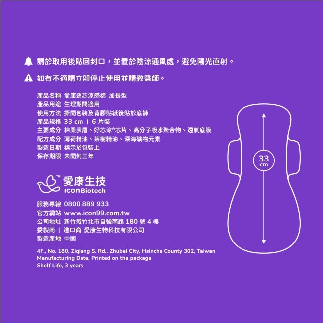 愛康透芯涼感棉 夜用加長型33cm 6片