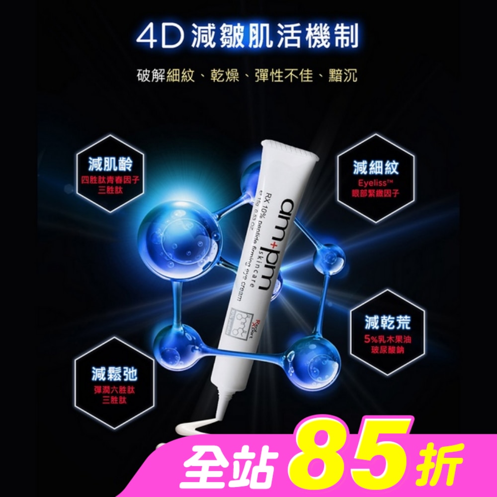 ampm10倍胜肽抗皺眼霜15g