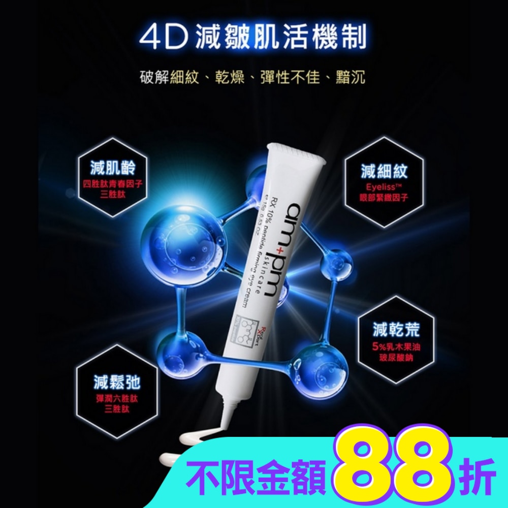 ampm10倍胜肽抗皺眼霜15g