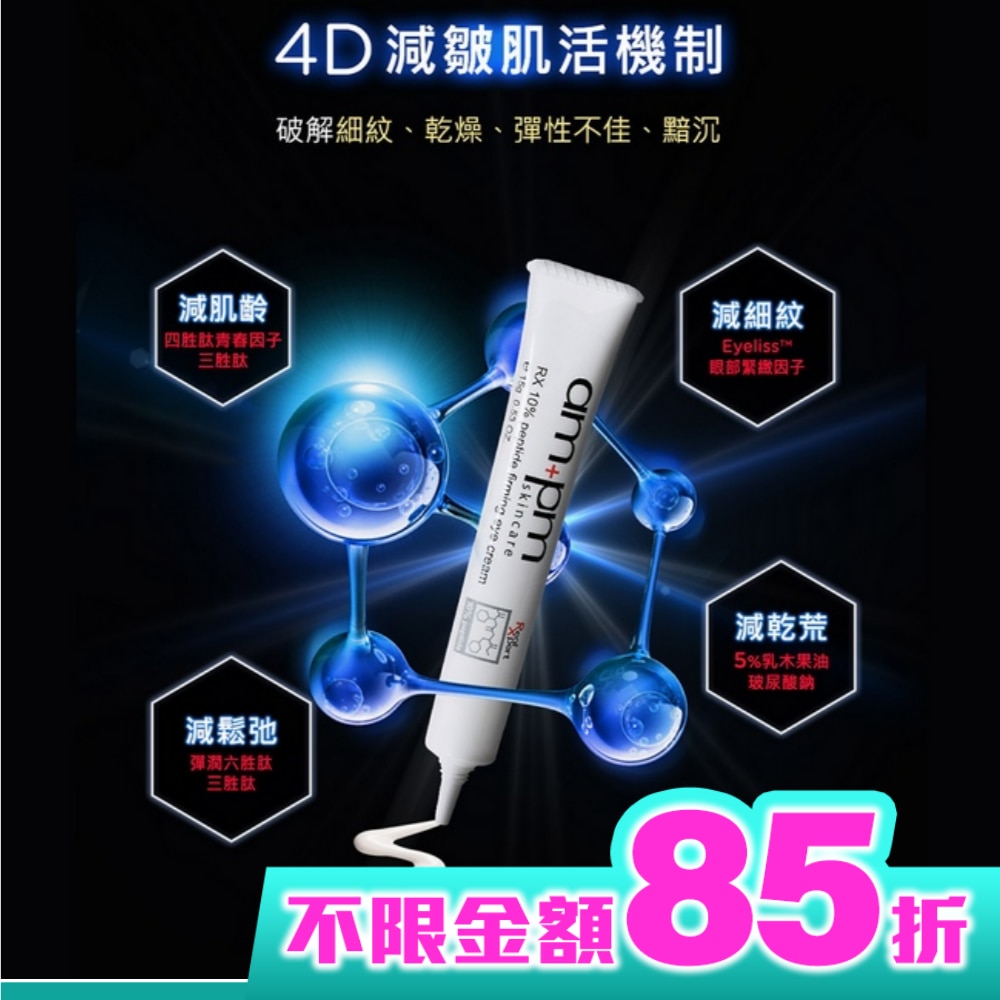 ampm10倍胜肽抗皺眼霜15g
