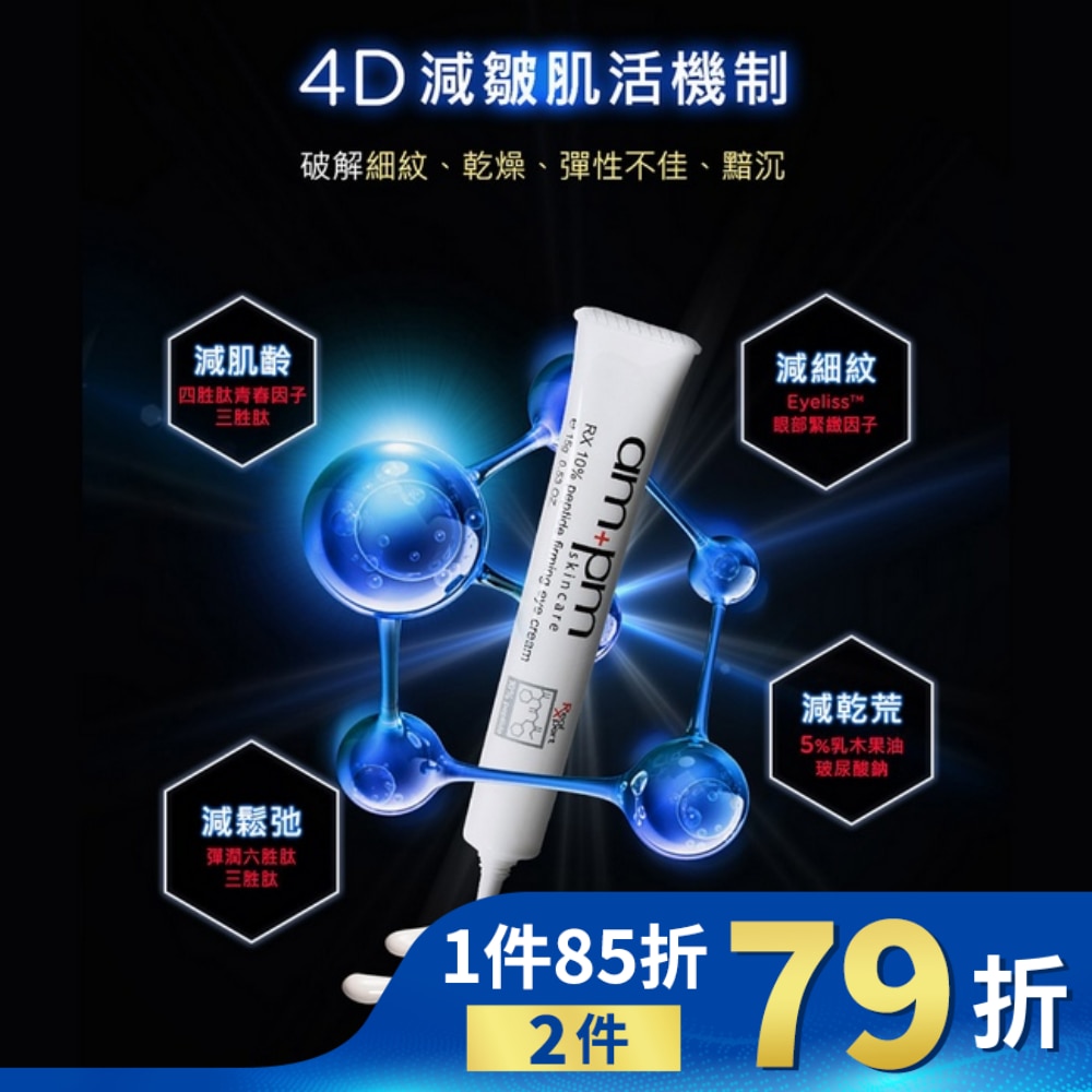 ampm10倍胜肽抗皺眼霜15g