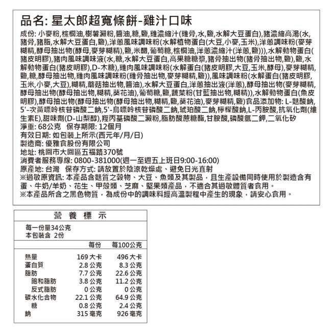 優雅食 星太郎超寬條餅-雞汁口味68g