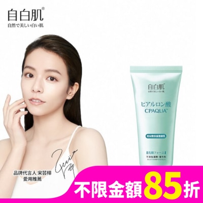 自白肌 自白肌浸透玻尿酸保濕潔顏乳100g
