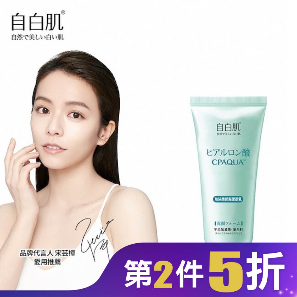 自白肌浸透玻尿酸保濕潔顏乳100g