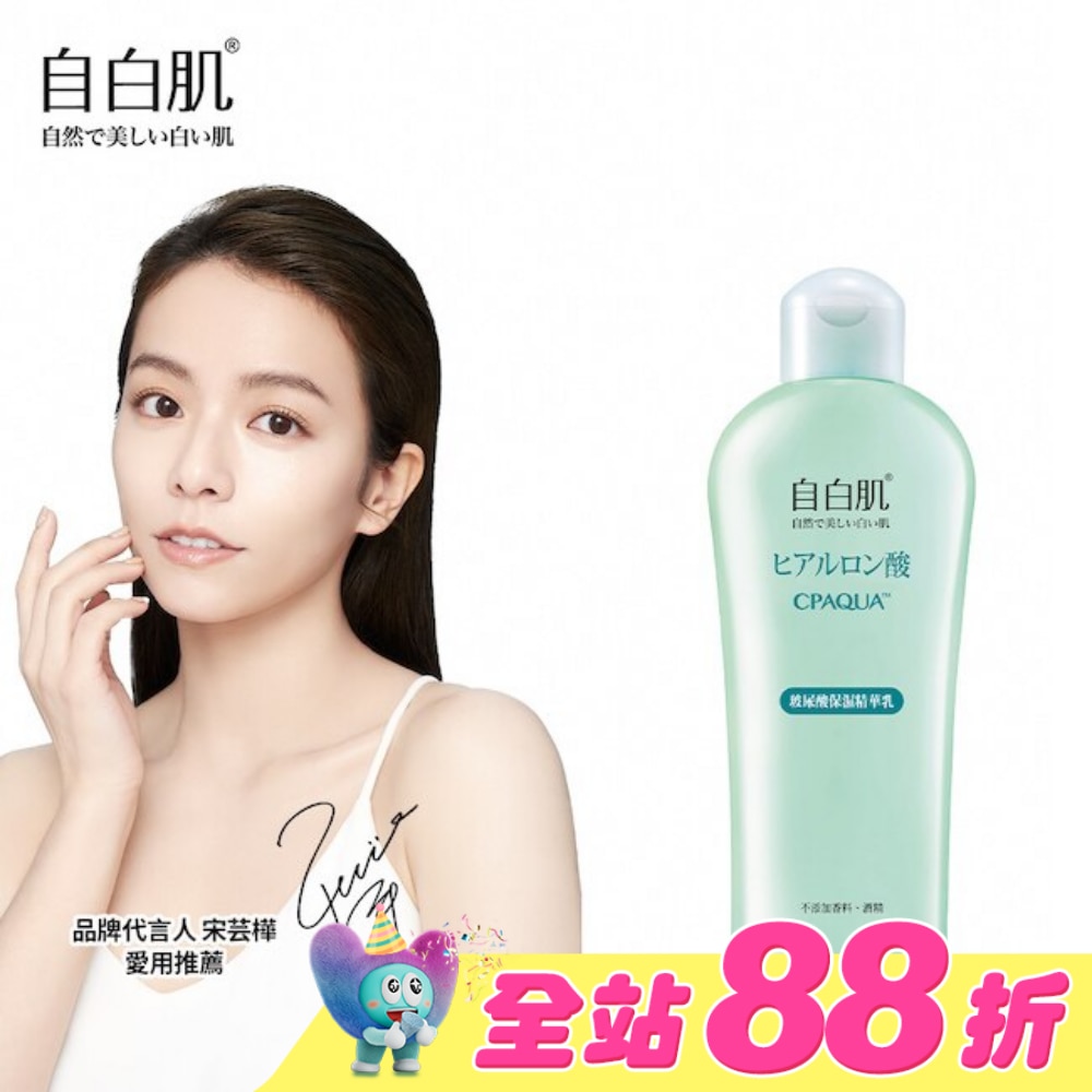 自白肌極潤玻尿酸精華乳200ml