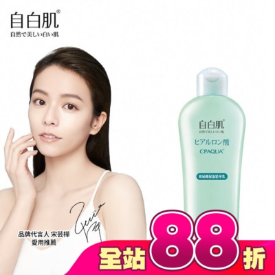 自白肌 - 自白肌極潤玻尿酸精華乳200ml