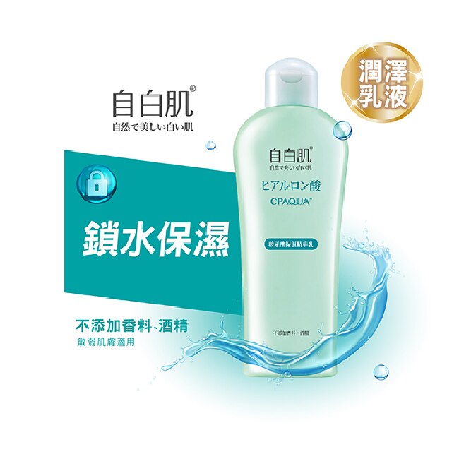 自白肌極潤玻尿酸精華乳200ml