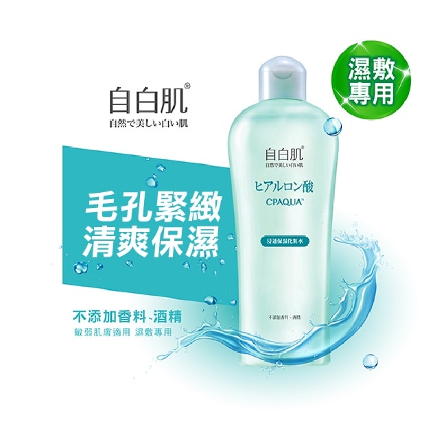 自白肌浸透玻尿酸化粧水250ml