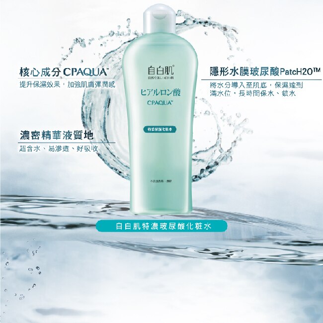 自白肌特濃玻尿酸化粧水250ml