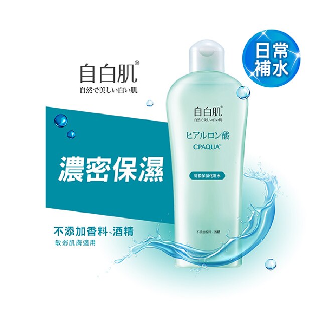 自白肌特濃玻尿酸化粧水250ml