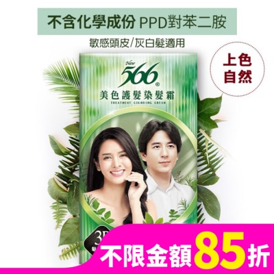 566 566美色護髮染髮霜-3B魅力柔黑
