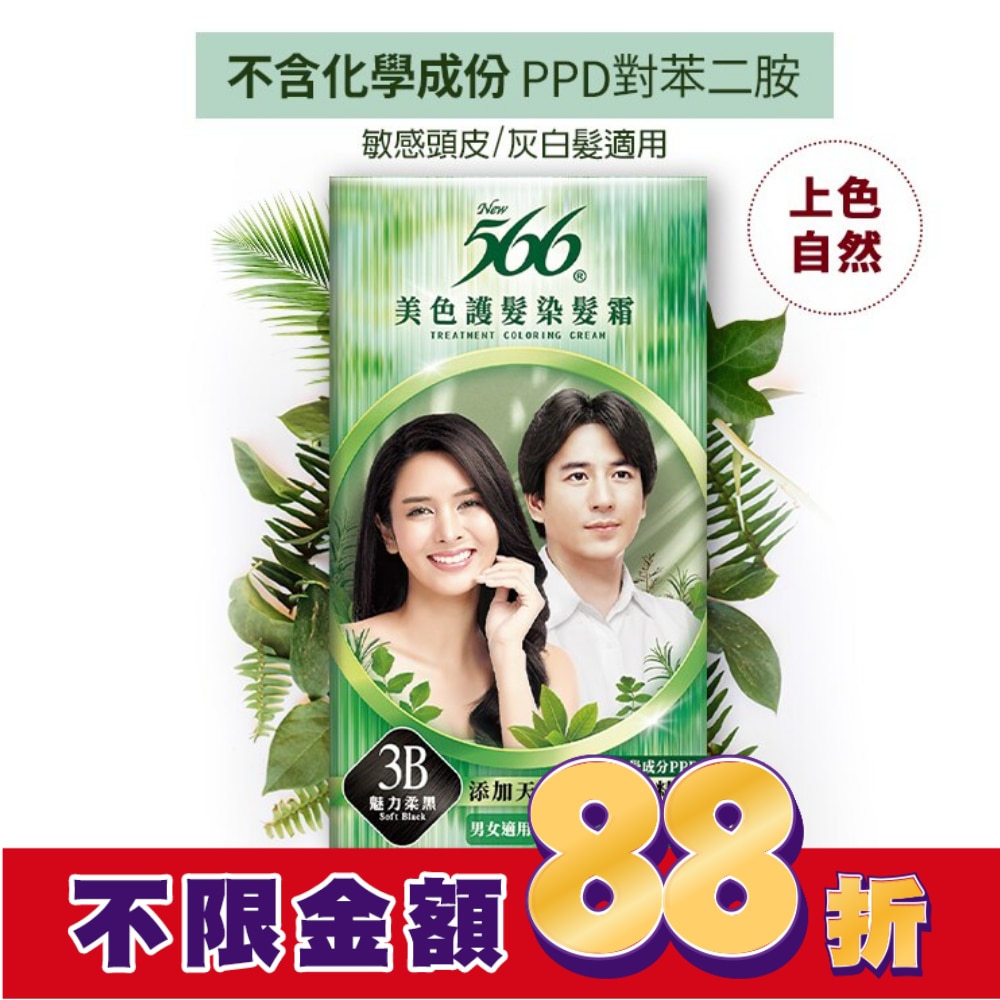 566 566美色護髮染髮霜-3B魅力柔黑