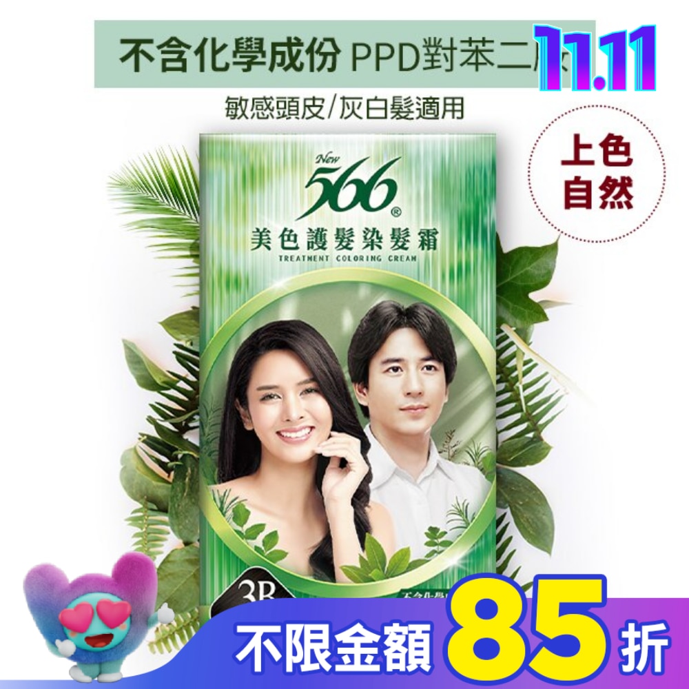 566 566美色護髮染髮霜-3B魅力柔黑