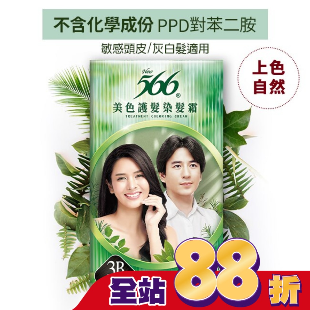 566美色護髮染髮霜-3B魅力柔黑
