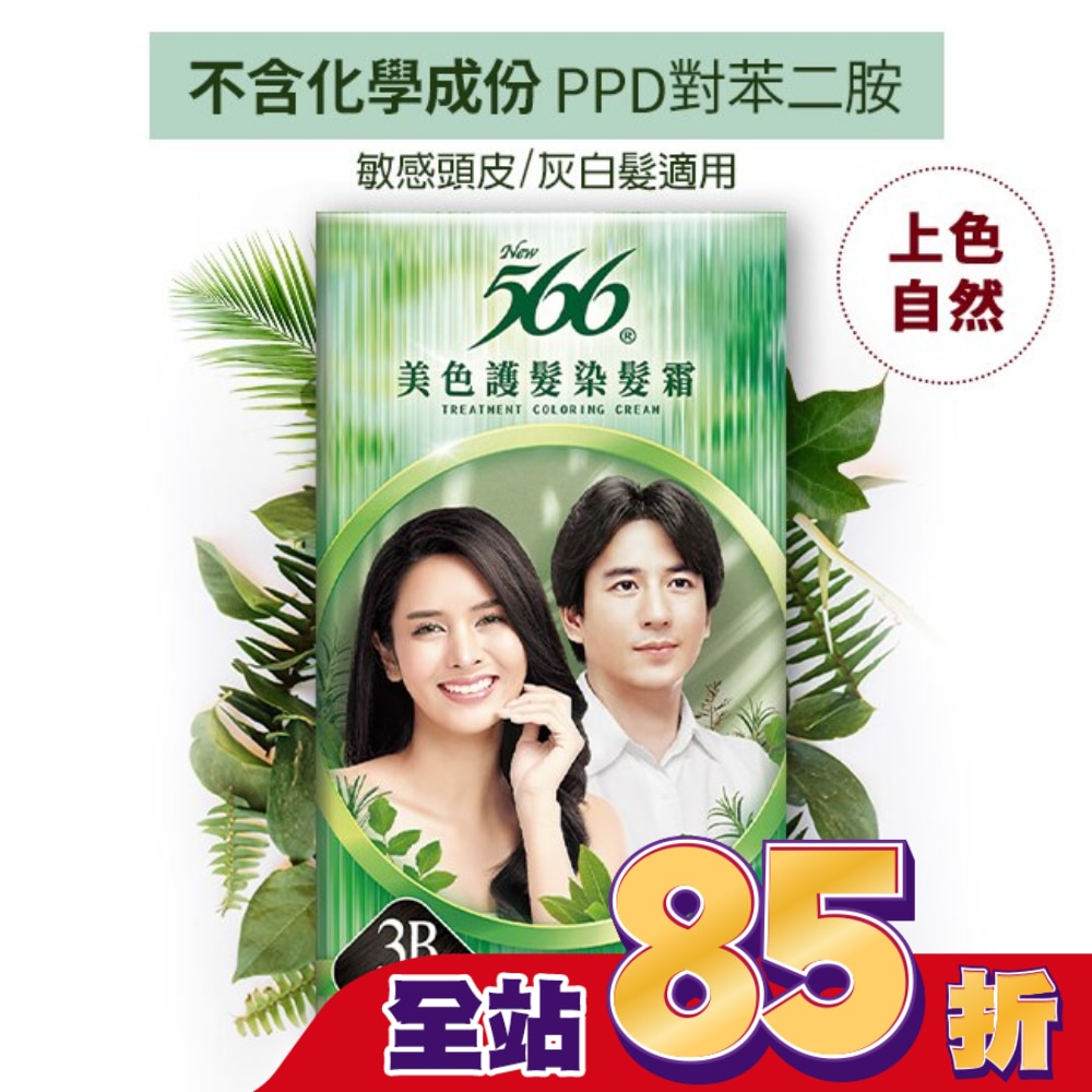 566 566美色護髮染髮霜-3B魅力柔黑