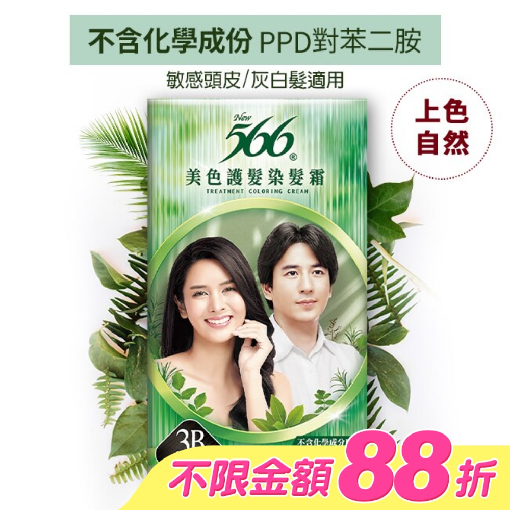 566美色護髮染髮霜-3B魅力柔黑