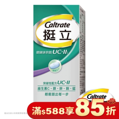 CALTRATE 挺立 挺立關鍵迷你錠30錠(UC-II)