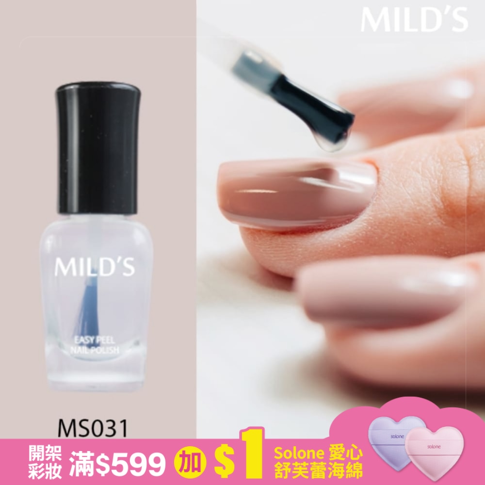 MILD’S曼思水性可剝2in1護甲油─護甲油MS031