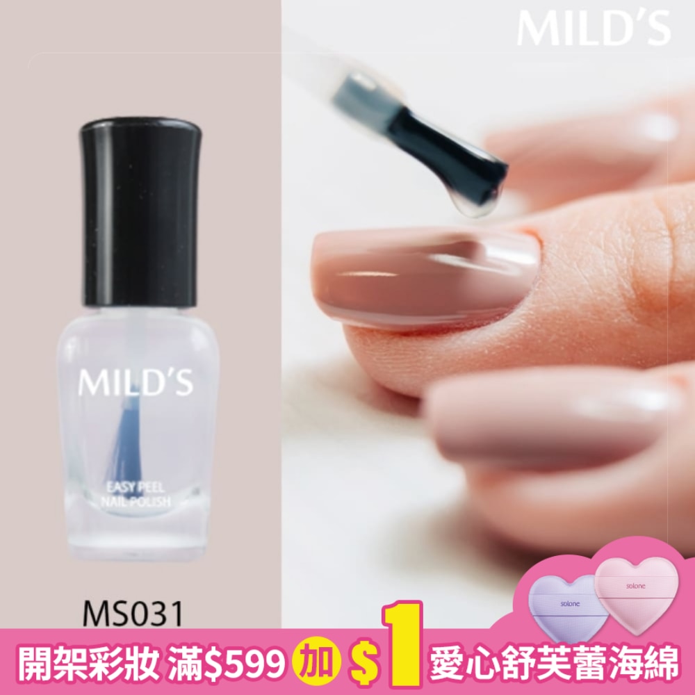 MILD’S曼思水性可剝2in1護甲油─護甲油MS031