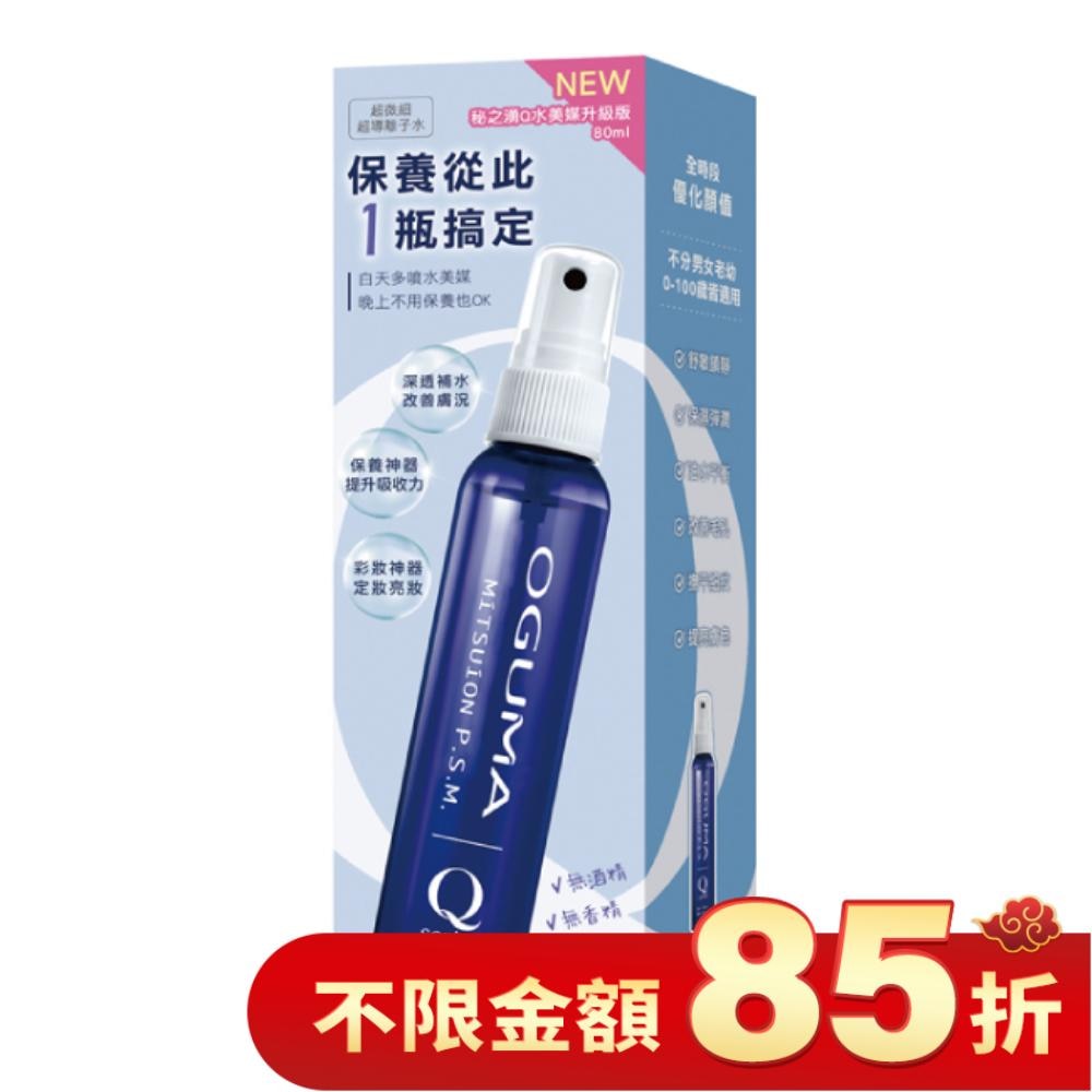 OGUMA 秘之湧 Q水美媒升級版 80ml