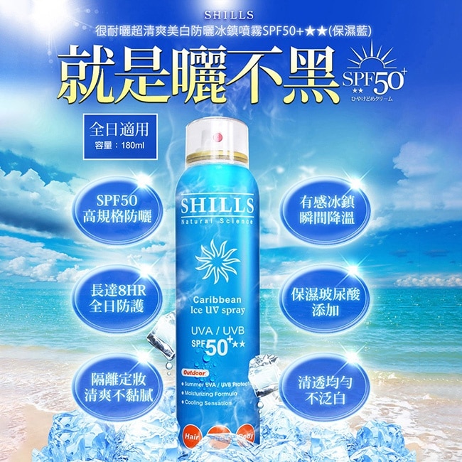 SHILLS很耐曬超清爽美白防曬冰鎮噴霧SPF50   180ml