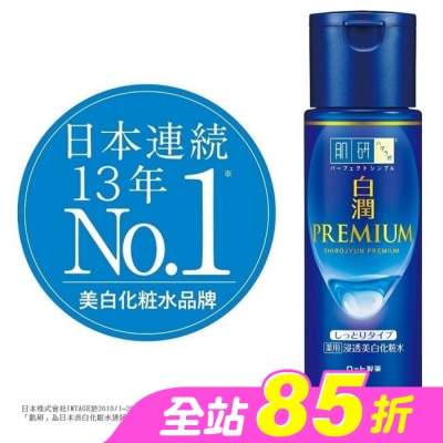 肌研 - 肌研白潤高效集中淡斑化粧水-潤澤型(170ml)