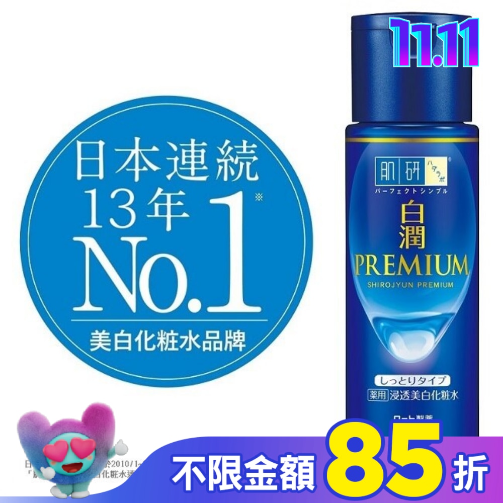 肌研白潤高效集中淡斑化粧水-潤澤型(170ml)