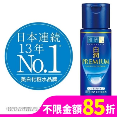 肌研 肌研白潤高效集中淡斑化粧水-潤澤型(170ml)