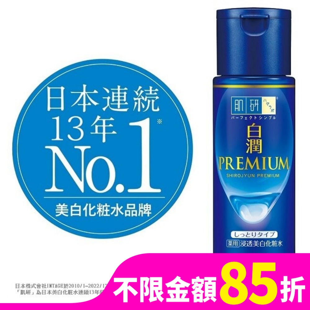 肌研白潤高效集中淡斑化粧水-潤澤型(170ml)