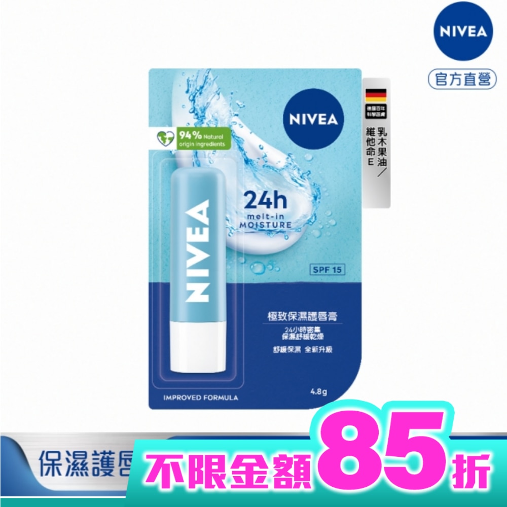 妮維雅極致保濕護唇膏4.8g