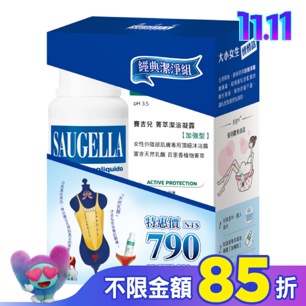 賽吉兒經典潔淨組(日用250+加強型250)