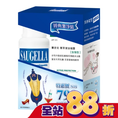 賽吉兒 Saugella 賽吉兒經典潔淨組(日用250+加強型250)