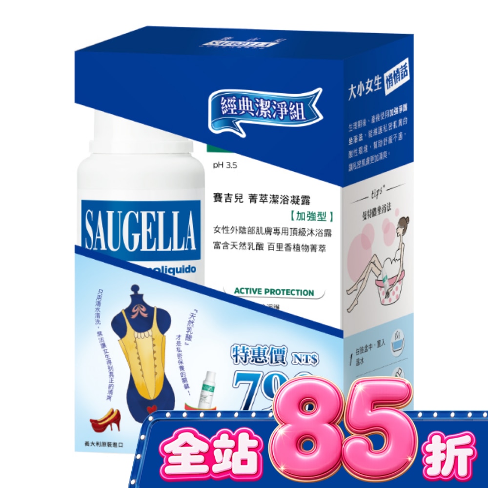 賽吉兒經典潔淨組(日用250+加強型250) image