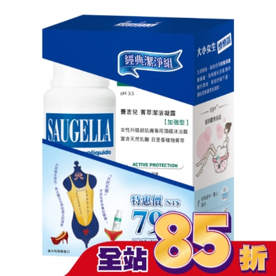 賽吉兒 Saugella 賽吉兒經典潔淨組(日用250+加強型250)