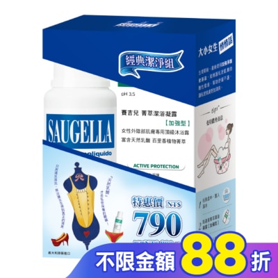賽吉兒 Saugella 賽吉兒經典潔淨組(日用250+加強型250)