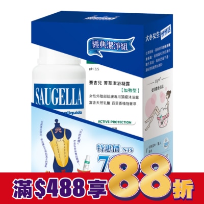 賽吉兒 Saugella 賽吉兒經典潔淨組(日用250+加強型250)