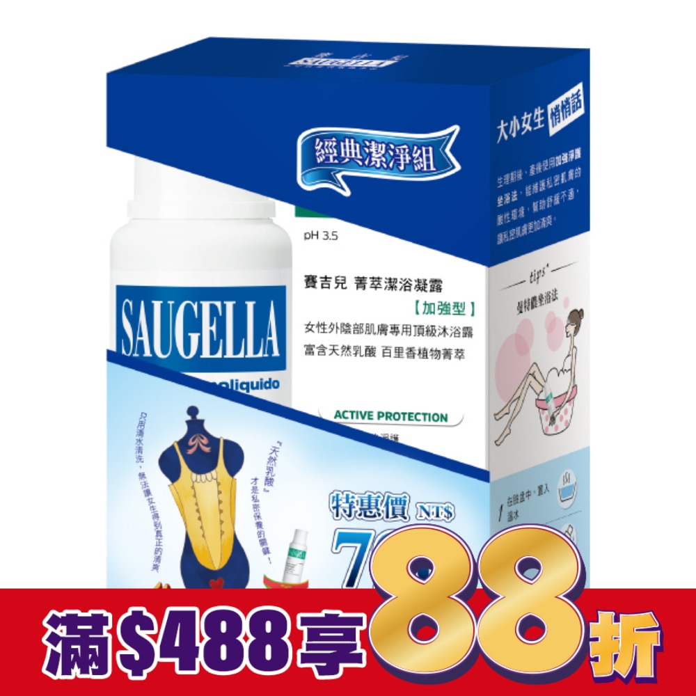 賽吉兒經典潔淨組(日用250+加強型250)