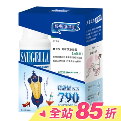 賽吉兒 Saugella 賽吉兒經典潔淨組(日用250+加強型250)