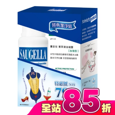 賽吉兒 Saugella - 賽吉兒經典潔淨組(日用250+加強型250)