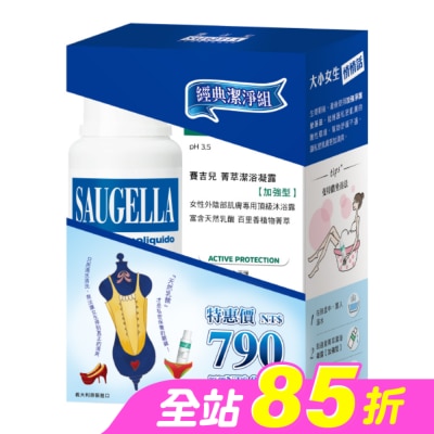 賽吉兒 Saugella - 賽吉兒經典潔淨組(日用250+加強型250)