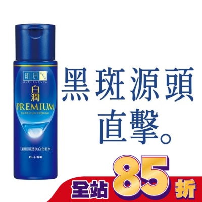 肌研 肌研白潤高效集中淡斑化粧水-清爽型(170ml)