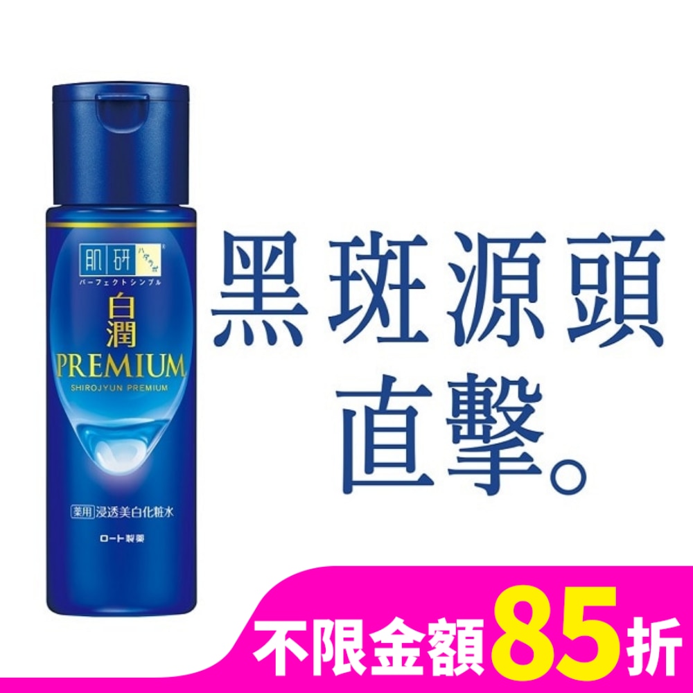 肌研白潤高效集中淡斑化粧水-清爽型(170ml)