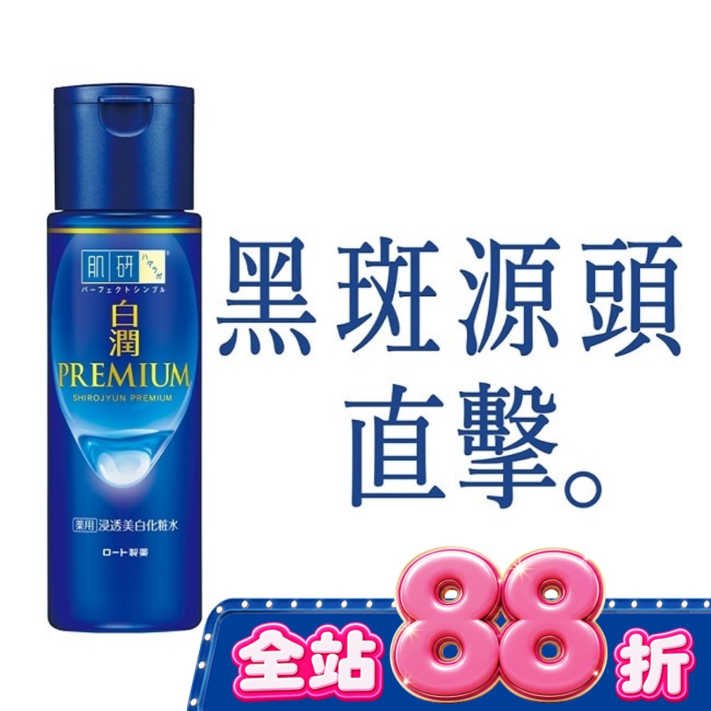 肌研白潤高效集中淡斑化粧水-清爽型(170ml) image