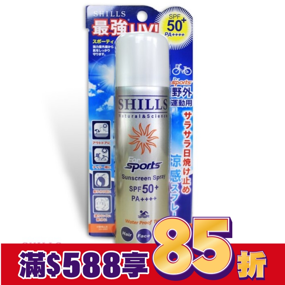 SHILLS很耐曬亮白防曬冰鎮噴霧SPF50+PA++++(運動戶外)90g