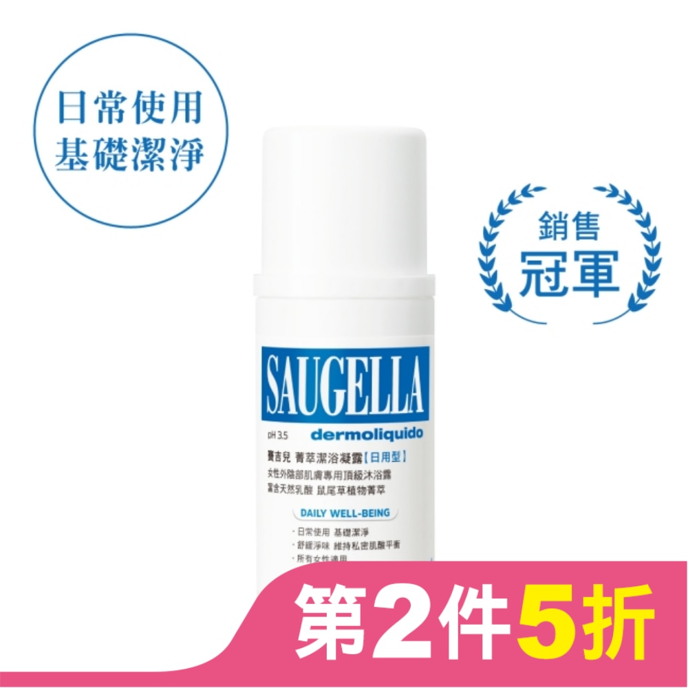 賽吉兒菁萃潔浴凝露(日用型)100ml