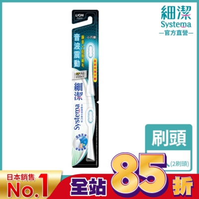 LION 獅王 獅王細潔音波震動牙刷小巧頭 專用牙刷2入